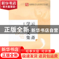 正版 云斋学术文集 董绍克著 人民出版社 9787010147819 书籍