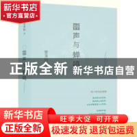 正版 雷声与蝉鸣 梁秉钧 四川文艺出版社 9787541147050 书籍