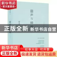 正版 雷声与蝉鸣 梁秉钧 四川文艺出版社 9787541147050 书籍