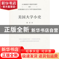 正版 美国大学小史 程星著 商务印书馆 9787100162357 书籍