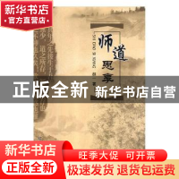 正版 师道思享 赵一著 辽宁大学出版社 9787561093948 书籍