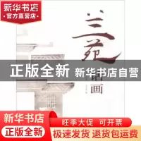 正版 兰苑话画 杜洁莉著 花城出版社 9787536087804 书籍