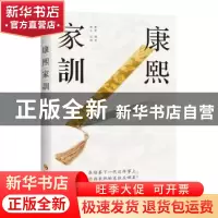 正版 康熙家训 (清)康熙讲述 华夏出版社 9787508095448 书籍