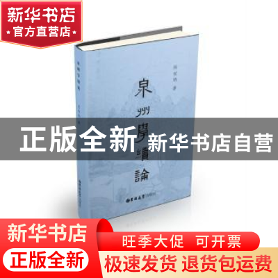 正版 泉州学续论 陈桂炳著 吉林大学出版社 9787569230666 书籍