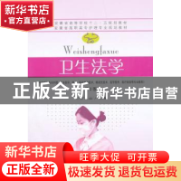 正版 卫生法学 方龙山主编 东南大学出版社 9787564158958 书籍