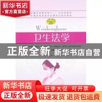 正版 卫生法学 方龙山主编 东南大学出版社 9787564158958 书籍