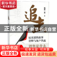 正版 追击 楠桥一品著 西北大学出版社 9787560442716 书籍