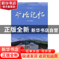 正版 矿冶记忆 夏晓鸥 中国轻工业出版社 9787518420230 书籍