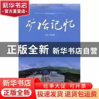 正版 矿冶记忆 夏晓鸥 中国轻工业出版社 9787518420230 书籍
