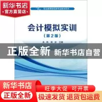 正版 会计模拟实训 朱烨 电子工业出版社 9787121355325 书籍