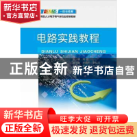 正版 电路实践教程 吴霞 电子工业出版社 9787121329234 书籍