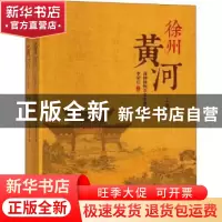 正版 徐州黄河 李荣启主编 中国文史出版社 9787503493263 书籍