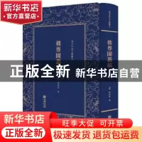 正版 拙尊园丛稿 [清]黎庶昌 朝华出版社 9787505441286 书籍