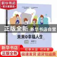正版 来来的幸福人生 陆婷婷著 格致出版社 9787543229228 书籍