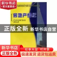 正版 房地产经纪 王德起主编 重庆大学出版社 9787562443841 书籍