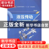 正版 液压传动 于治明编著 航空工业出版社 9787516508428 书籍