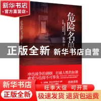 正版 危险名单 张和平著 中国言实出版社 9787517126447 书籍