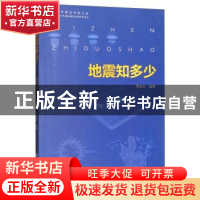 正版 地震知多少 黎益仕编著 中国标准出版社 9787506687737 书籍