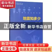 正版 地震知多少 黎益仕编著 中国标准出版社 9787506687737 书籍