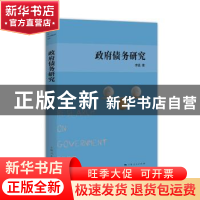 正版 政府债务研究 李猛 上海人民出版社 9787208164826 书籍