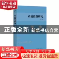 正版 政府债务研究 李猛 上海人民出版社 9787208164826 书籍