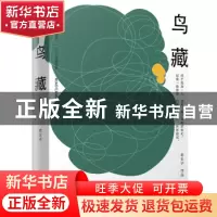 正版 鸟藏 老王子[著] 四川文艺出版社 9787541151187 书籍