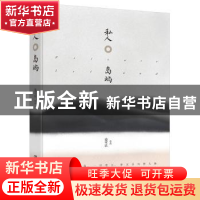 正版 私人岛屿 盛可以[著] 湖南文艺出版社 9787540485320 书籍