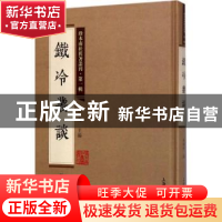 正版 铁冷丛谈 刘铁冷著 上海大学出版社 9787567125230 书籍