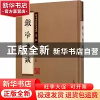 正版 铁冷丛谈 刘铁冷著 上海大学出版社 9787567125230 书籍
