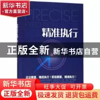正版 精准执行 余世伟著 哈尔滨出版社 9787548435662 书籍