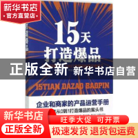 正版 15天打造爆品 李世化著 中国商业出版社 9787504499356 书籍