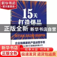 正版 15天打造爆品 李世化著 中国商业出版社 9787504499356 书籍