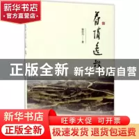 正版 眷情逸兴 郭治川著 群言出版社 9787519302900 书籍