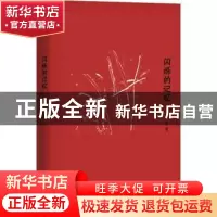 正版 闪烁的记忆 让青著 长江文艺出版社 9787570203734 书籍