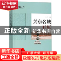 正版 关东名城开原 刘兴晔 辽宁人民出版社 9787205095482 书籍