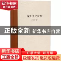 正版 历史文化论集 李颖科著 西北大学出版社 9787560438092 书籍