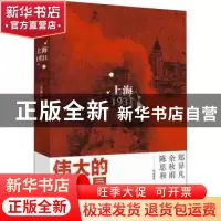 正版 上海1931 吴基民 上海人民出版社 9787208157637 书籍