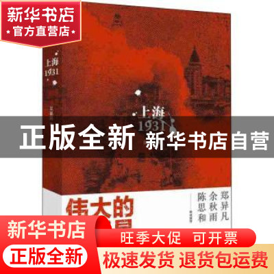 正版 上海1931 吴基民 上海人民出版社 9787208157637 书籍