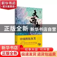 正版 大西南 海男 江苏凤凰文艺出版社 9787559419705 书籍