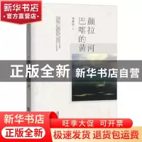 正版 巴颜喀拉的黄河 马寿宇 成都时代出版社 9787546417608 书籍