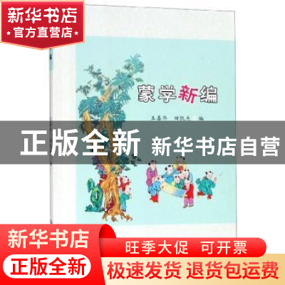 正版 蒙学新编 王喜华 苏州大学出版社 9787567226845 书籍