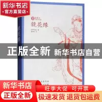 正版 镜花缘 (清)李汝珍著 崇文书局 9787540350703 书籍