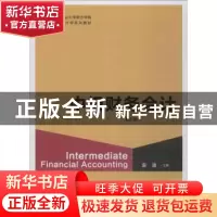 正版 中级财务会计 金迪主编 上海人民出版社 9787543228924 书籍