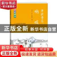正版 伴读鲁迅:呐喊 鲁迅著 学林出版社 9787548611943 书籍