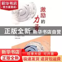 正版 激励的力量 史荣国编著 吉林文史出版社 9787547240243 书籍