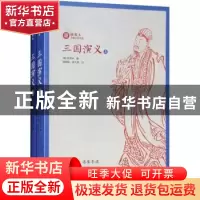 正版 三国演义 (明)罗贯中著 崇文书局 9787540350697 书籍
