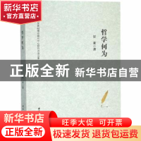 正版 哲学何为 贺来著 中国社会科学出版社 9787520329750 书籍