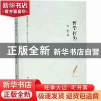 正版 哲学何为 贺来著 中国社会科学出版社 9787520329750 书籍
