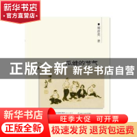 正版 瓜娃的节气 郑彥英著 海峡书局 9787556701384 书籍