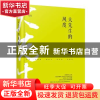 正版 大先生的风度 龙隐著 文汇出版社 9787549621606 书籍